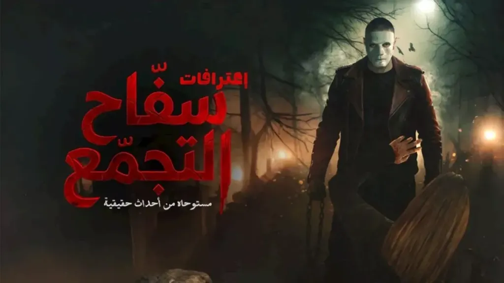 قفزة جديدة لإيرادات فيلم اعترافات سفاح التجمع في السينمات.. كم حقق؟