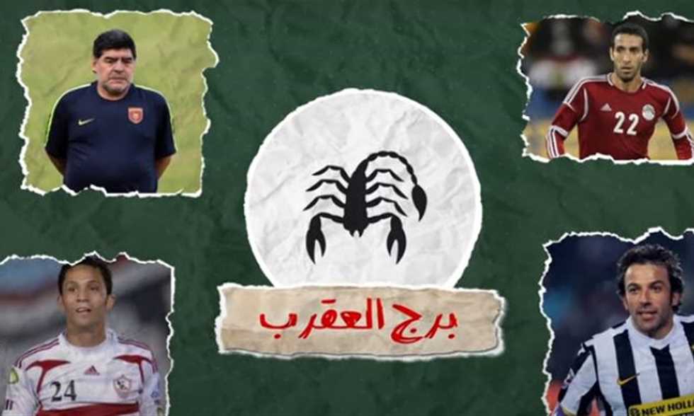 فيديو في الجول – ماذا يجمع مواليد برج العقرب في كرة القدم