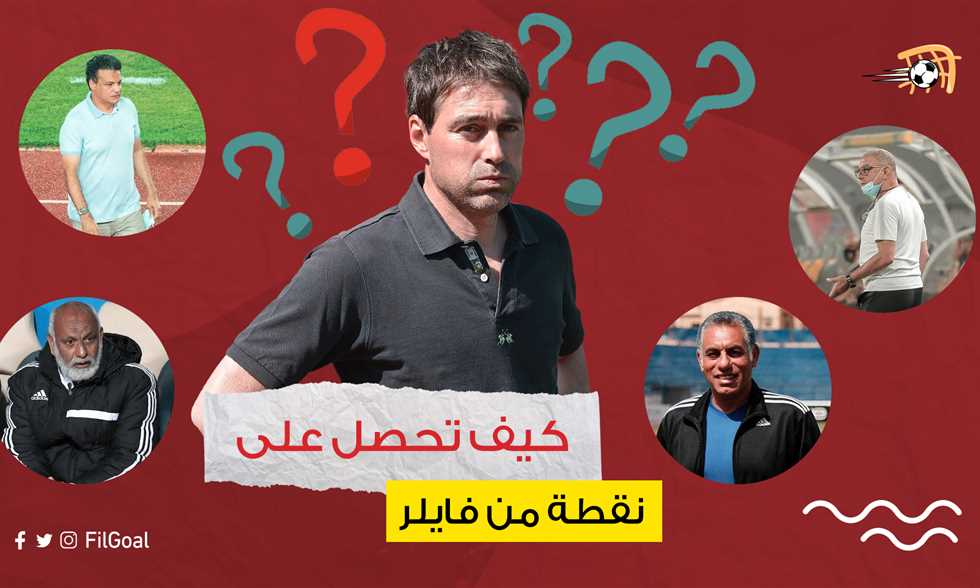 الدوري الـ42 - كيف تحصل على نقطة من الأهلي وفايلر.. الإجابة من صدقي ومختار ويوسف وإيهاب جلال