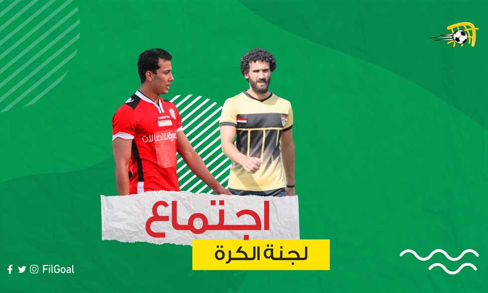 اجتماع لجنة الكرة – صفقة هجومية غير مكلفة.. باسم مرسي أم عمرو جمال؟