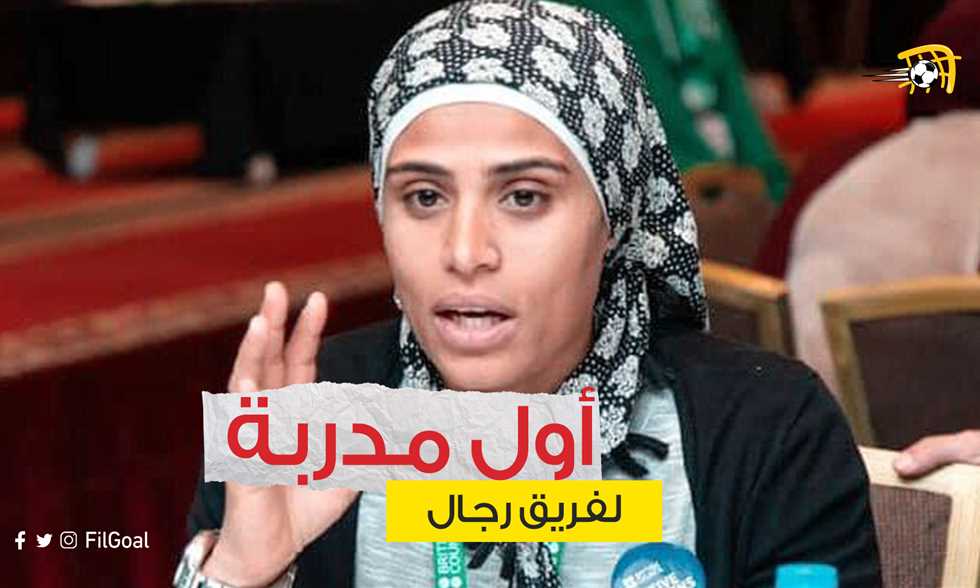 حكاية فايزة حيدر.. أول مدربة مصرية لفريق رجال في كرة القدم