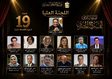 المهرجان القومي للمسرح المصري يعلن تشكيل اللجنة العليا للدورة الـ19