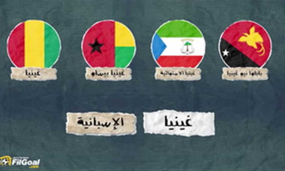 5 غينيات وحدث تاريخي في أمم إفريقيا.. تعرف على القصة