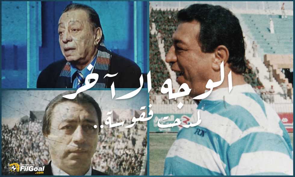 الوجه الآخر لـ مدحت فقوسة.. عالمي منعته الحرب من كتابة تاريخ كروي أكبر