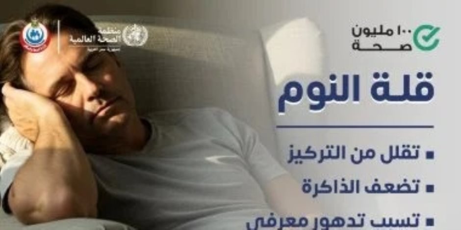 100 مليون صحة تحذر من قلة النوم في منشور توعوي : تؤثر على التركيز وتسبب تدهورًا معرفيًا - صوت الأمة