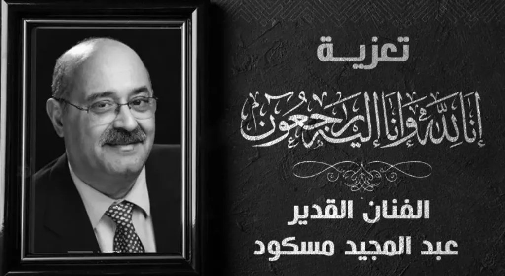 عن عمر يناهز 73.. ماهو سبب وفاة الفنان الشعبي عبد المجيد مسكود ؟