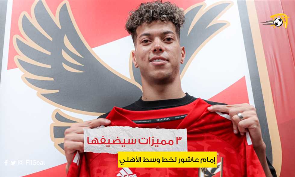 3 مميزات سيضيفها إمام عاشور لخط وسط الأهلي