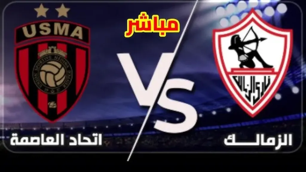 رابط يلا شوت.. بث مباشر مشاهدة مباراة الزمالك ضد إتحاد العاصمة الأسطورة في نهائي كأس الكونفدرالية بجودة فائقة ودون تقطيع في الإشارة