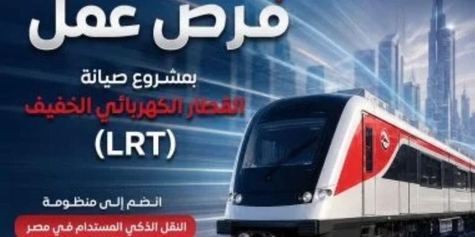 هيئة الأنفاق تعلن عن وظائف بمشروع صيانة القطار الكهربائي الخفيف LRT.. اعرف الشروط - صوت الأمة
