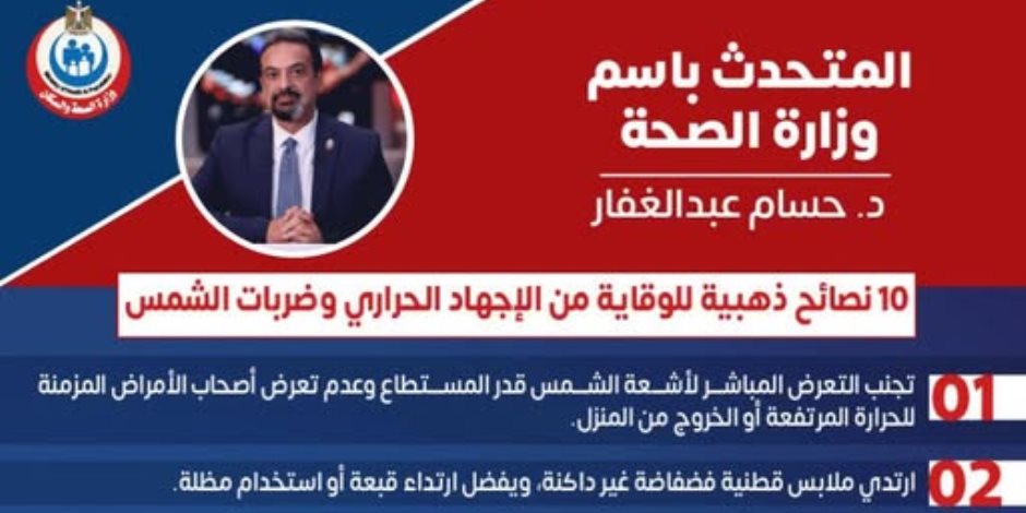 في ظل الموجة الحارة.. الصحة تقدم 10 خطوات لحماية المواطنين من الإجهاد الحراري - صوت الأمة