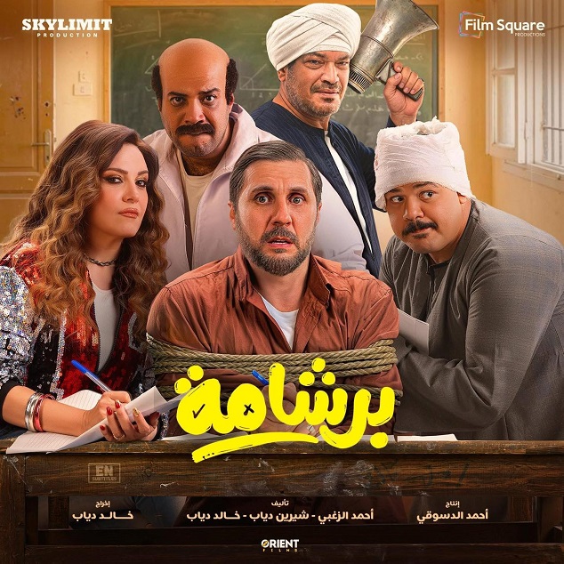 هشام ماجد يكشف كواليس فيلم «برشامة»: فكرة مصرية خالصة عن الثانوية العامة بدأت 2018