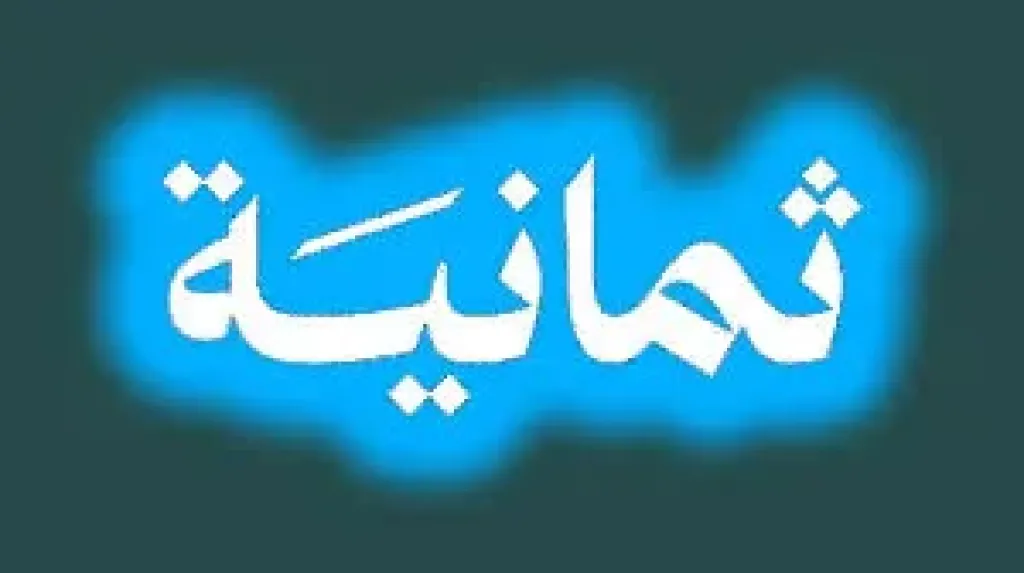 نزلها من هنا.. تردد قنوات ثمانية 1 و 2 و3 الجديد 2026 على النايل سات