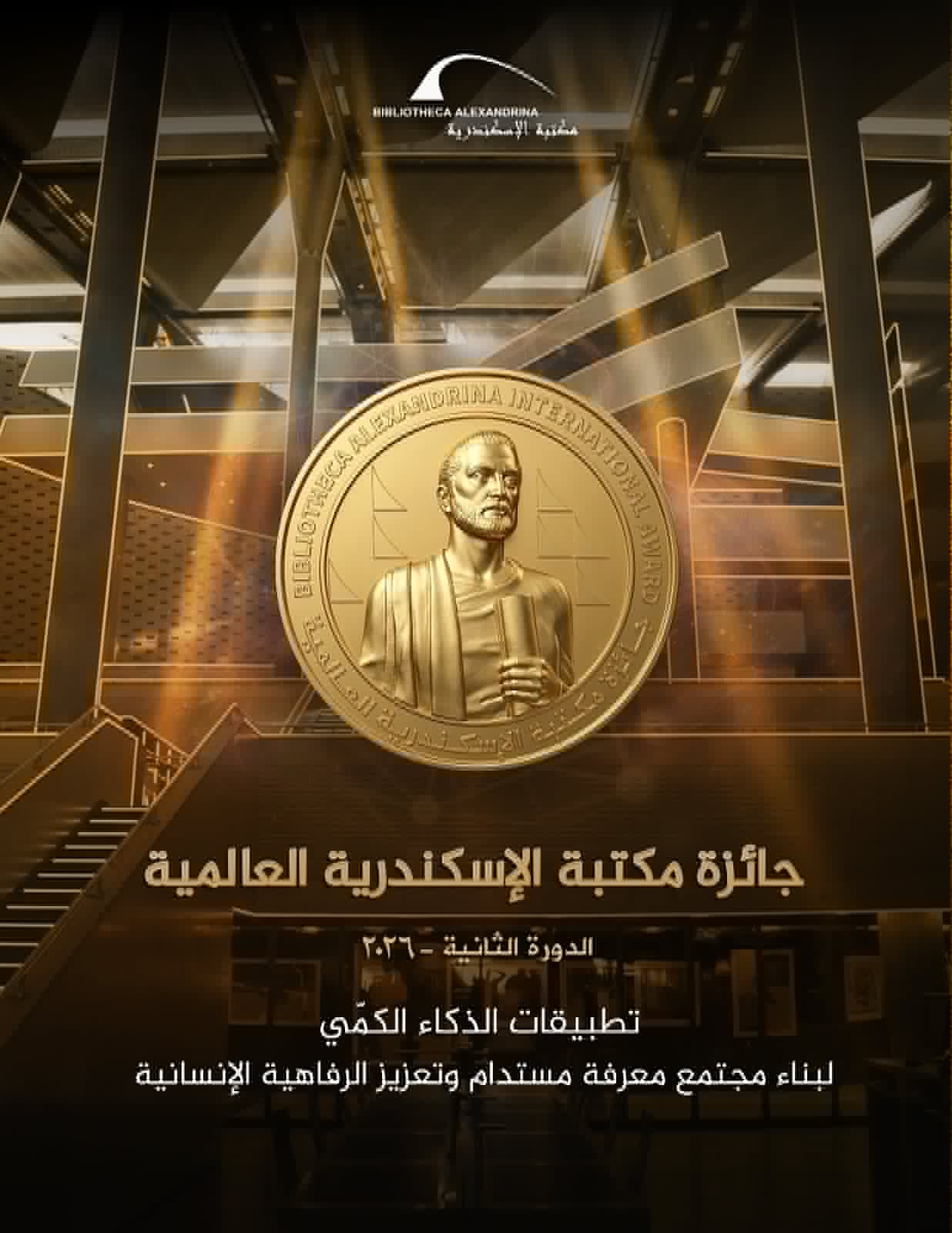 فتح باب الترشح لجائزة مكتبة الإسكندرية العالمية 2026.. والذكاء الكمي في صدارة التحديات المستقبلية