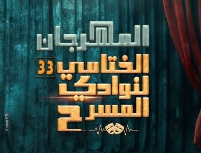 الليلة.. مسرح السامر يستقبل عرضي السؤال وسلك شائك في المهرجان الختامي لنوادي المسرح