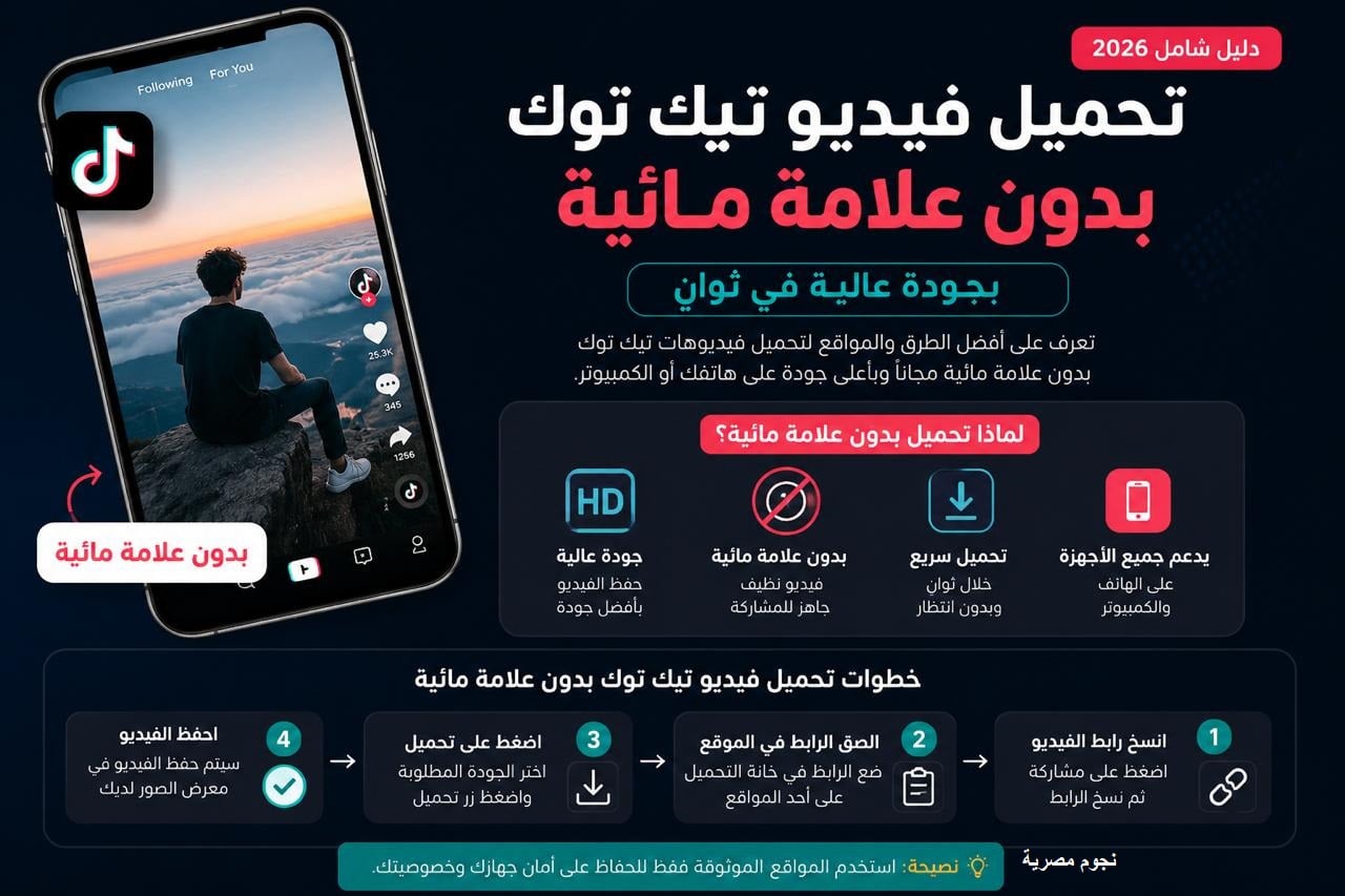 تحميل فيديو تيك توك بدون علامة مائية بجودة عالية مجانا في ثواني