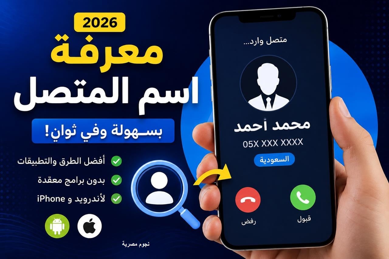 معرفة اسم المتصل بسهولة… أفضل الطرق والتطبيقات المجانية 2026