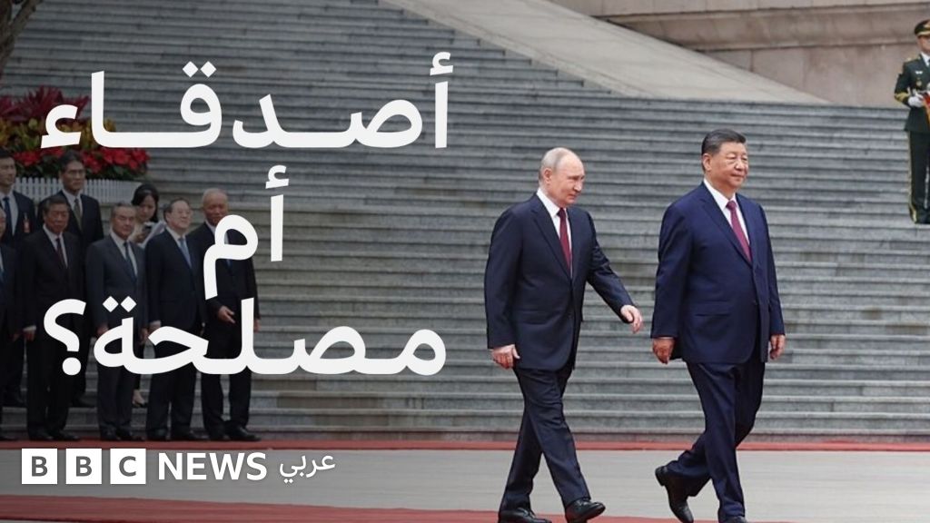 بوتين في الصين مجدداً، ما الذي يجمعه مع شي جين بينغ؟ - BBC News عربي
