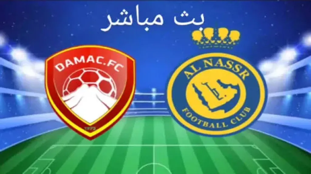 يلا شوت بلس...بث مباشر مشاهدة مباراة النصر وضمك الأسطورة مباشر بجودة عالية HD ودون انقطاع أو تأخير في البث في ليلة الحسم