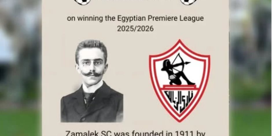 السفارة البلجيكية تهنئ الزمالك بالتتويج بدرع الدورى المصرى الممتاز - صوت الأمة