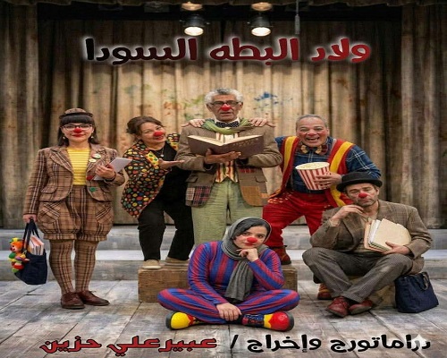 أول أيام عيد الأضحى.. عرض ولاد البطة السودة على مسرح الهناجر