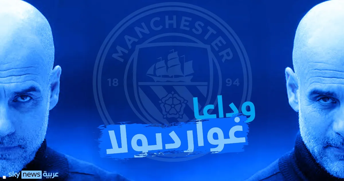 نهاية عقد.. مانشستر سيتي يضع نقطة النهاية لرحلة غوارديولا