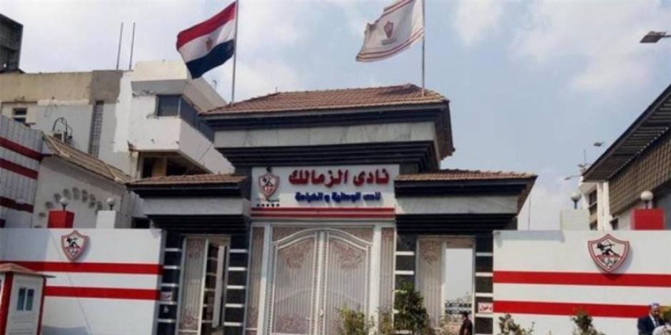 القضاء الإداري يُنهي أزمة ضريبة الدمغة للزمالك.. وإسقاط مديونية 22 مليون جنيه - صوت الأمة