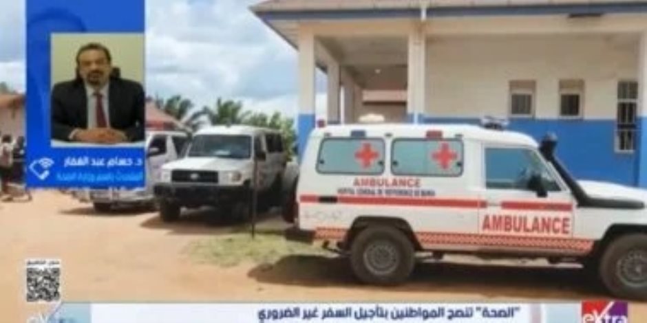 وزارة الصحة: مصر خالية من إيبولا.. وإجراءات وقائية مشددة بالمنافذ - صوت الأمة
