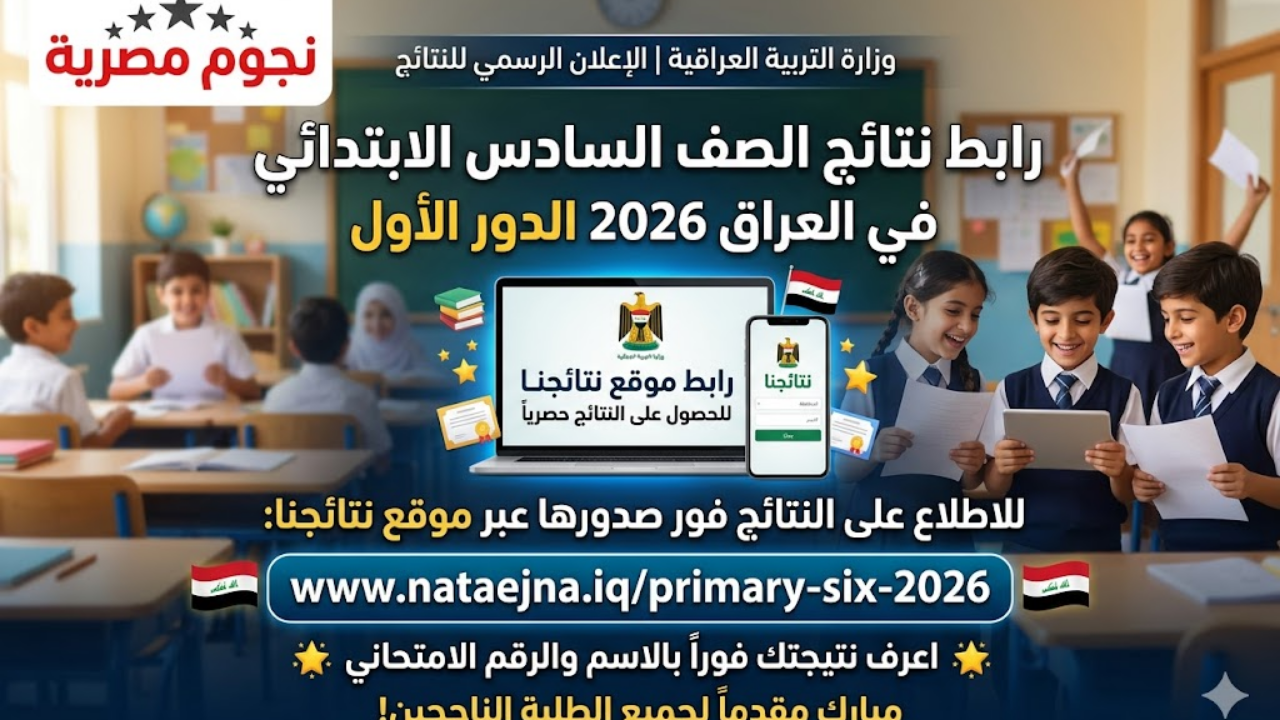 رابط موقع نتائجنا لمعرفة نتائج الصف السادس الابتدائي بالعراق الدور الاول 2026