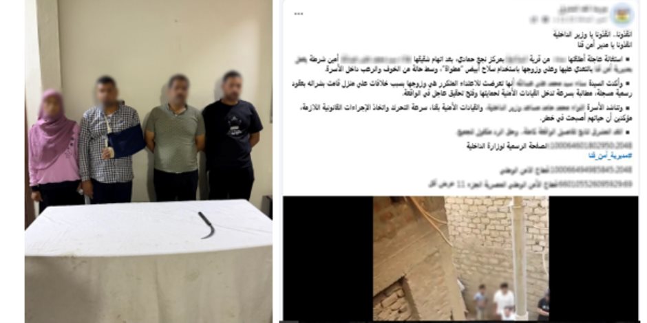 الداخلية تضبط فرد شرطة تعدى على شقيقته لخلافات حول الميراث في قنا - صوت الأمة