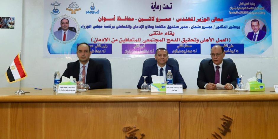 صندوق مكافحة الإدمان: تخريج 100 متعاف جديد من التعاطي بمركز العزيمة التابع للصندوق في أسوان - صوت الأمة
