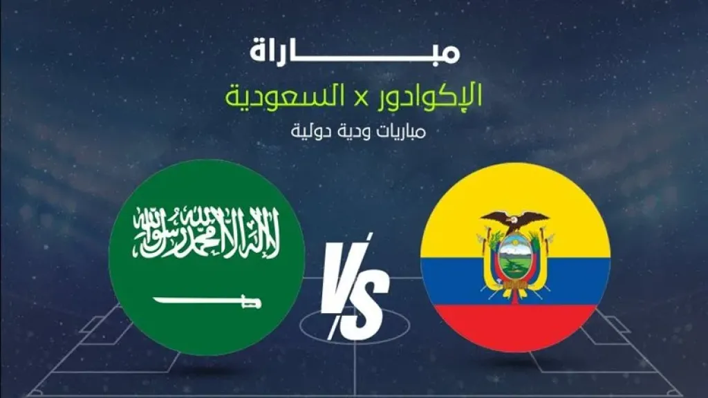 رابط الأسطورة..بث مباشر مشاهدة مباراة السعودية والإكوادور يلا شوت بلس بجودة عالية HD ضمن استعدات كأس العالم 2026 بدون تأخير أو تقطيع في البث