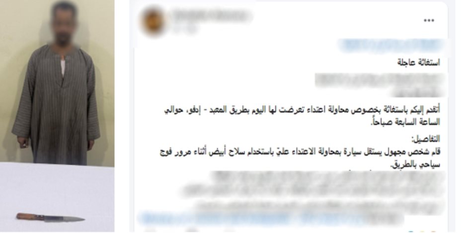 الداخلية تكشف ملابسات منشور "التهديد بسلاح أبيض" في أسوان وضبط مرتكب الواقعة - صوت الأمة