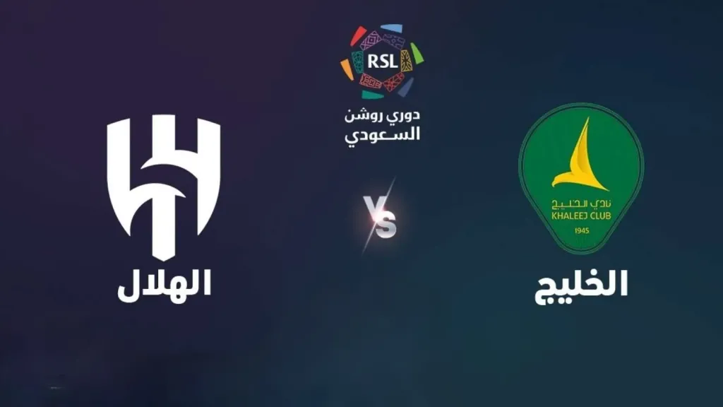 مجاناً وبدون تقطيع.. شاهد مباراة الهلال ضد الخليج في الدوري السعودي