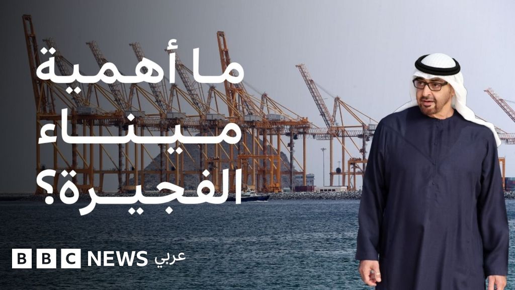 ميناء الفجيرة: الإمارات تعلن تعرضها لهجمات إيرانية على الفجيرة، فما أهمية الميناء؟ - BBC News عربي