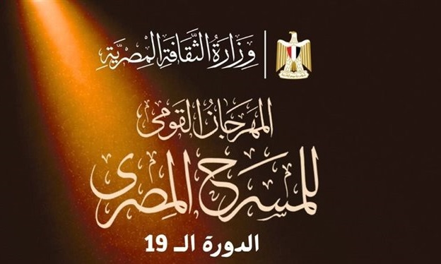 المهرجان القومي للمسرح يطلق 8 ورش مسرحية متخصصة بالقاهرة ضمن فعاليات دورته الـ 19