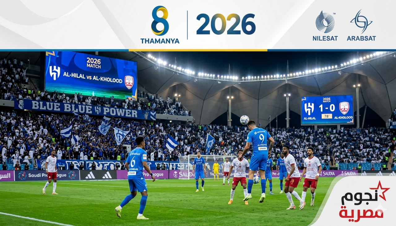 تردد قناة ثمانية الرياضية 2026 لمتابعة مباراة الهلال ضد الخلود بجودة HD على نايل سات وعرب سات