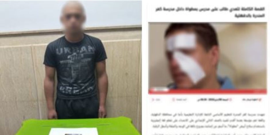 ضبط طالب تعدى على مدرس بالضرب بإستخدام سلاح أبيض وإحداث إصابته بالدقهلية - صوت الأمة