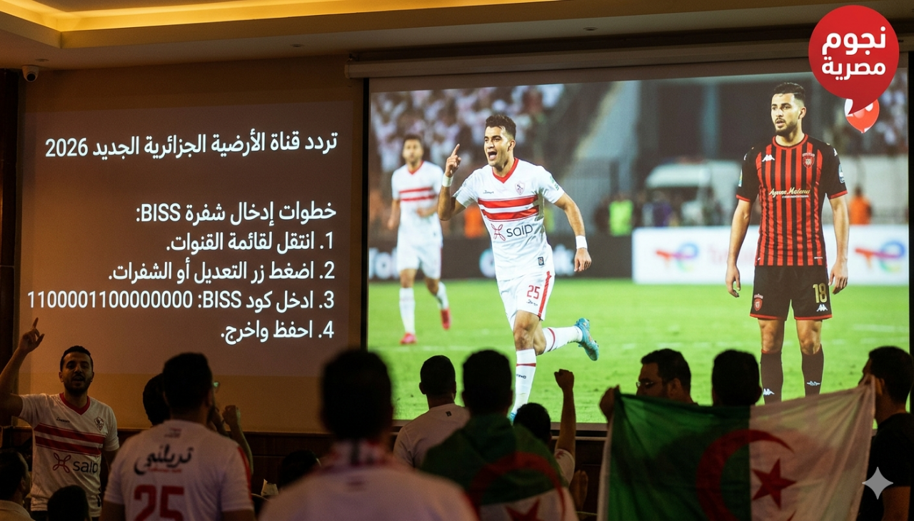 مفتوحة.. تردد قناة الأرضية الجزائرية الجديد 2026 على النايل سات وخطوات إدخال شفرة Biss لمشاهدة مباراة الزمالك واتحاد العاصمة