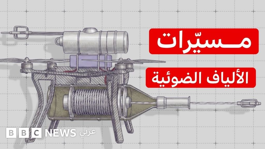 مسيرات الألياف الضوئية، تحدي جديد في ساحات المعارك - BBC News عربي