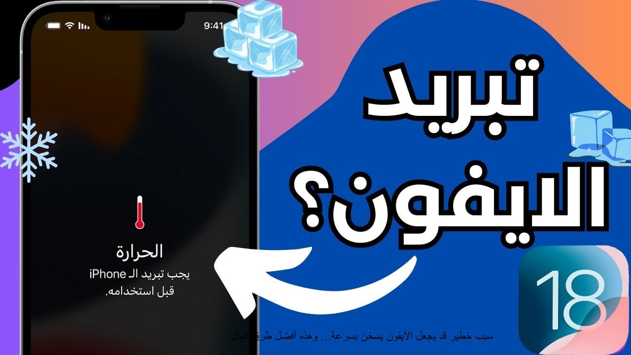 سبب خطير قد يجعل الآيفون يسخن بسرعة... وهذه أفضل طرق الحل