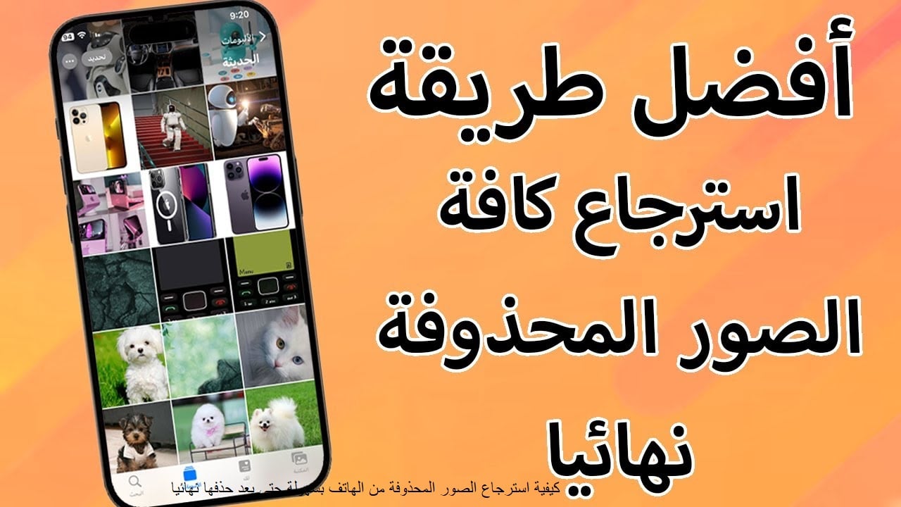 كيفية استرجاع الصور المحذوفة من الهاتف بسهولة حتي بعد حذفها نهائياً
