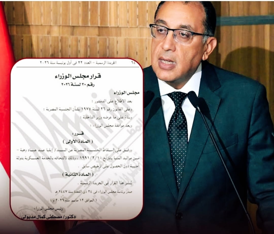 إيليا وهبة.. مصر تسقط الجنسية عن مواطن من المنيا بسبب الخدمة العسكرية لصالح دولة أجنبية