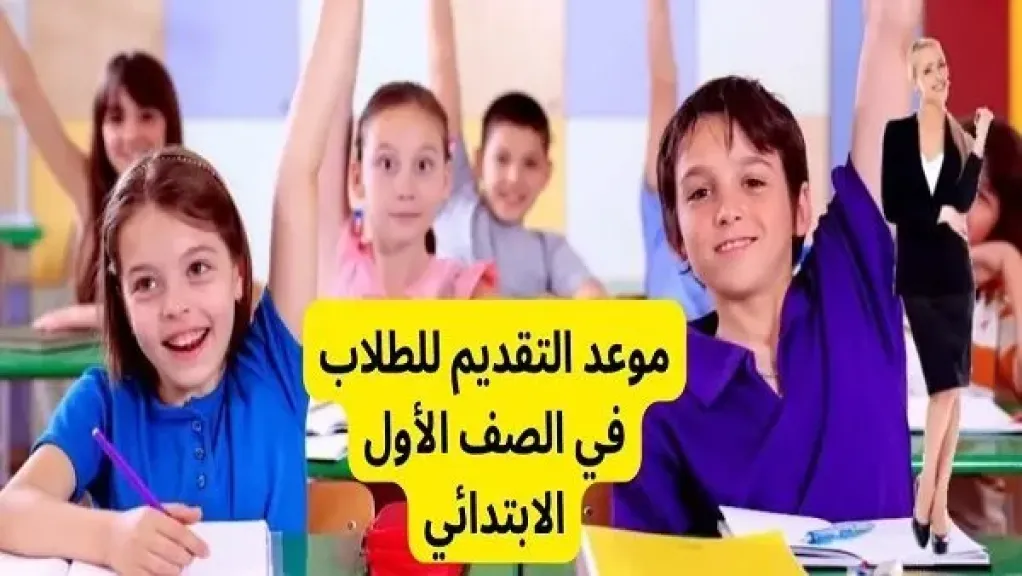 رسميًا.. بدء تسجيل طلاب الصف الأول الابتدائي ومرحلة رياض الأطفال خلال شهر يونيو