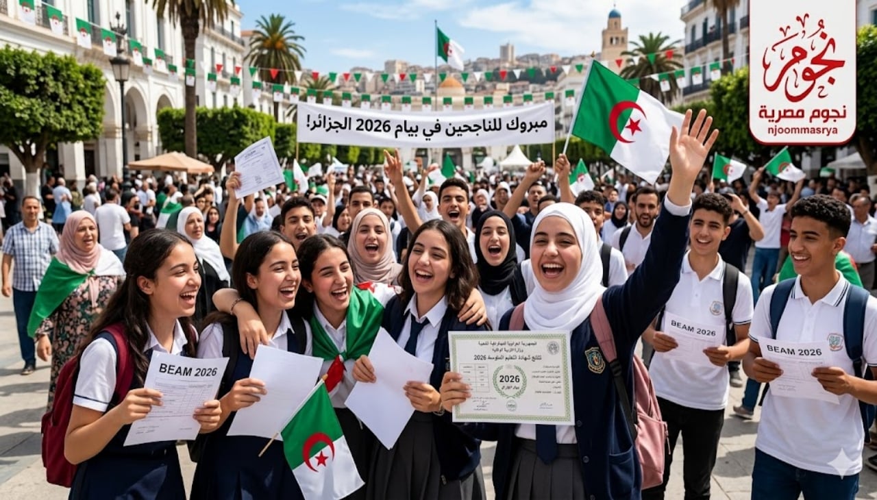 نتائج البيام 2026 الجزائر.. رابط الاستعلام الرسمي وخطوات استخراج النتيجة برقم التسجيل فور اعتمادها