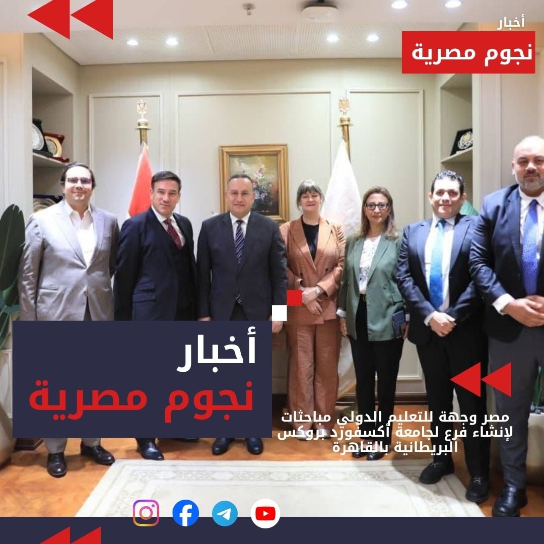 مصر وجهة للتعليم الدولي مباحثات لإنشاء فرع لجامعة أكسفورد بروكس البريطانية بالقاهرة