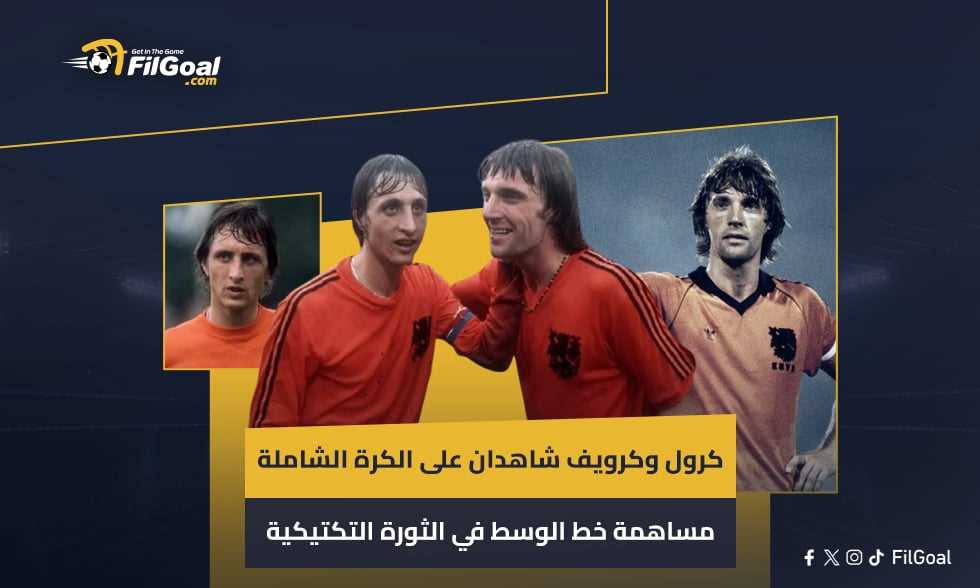 الكرة الشاملة بمدرب الزمالك السابق.. مساهمة خط الوسط في الثورة التكتيكية لـ كأس العالم
