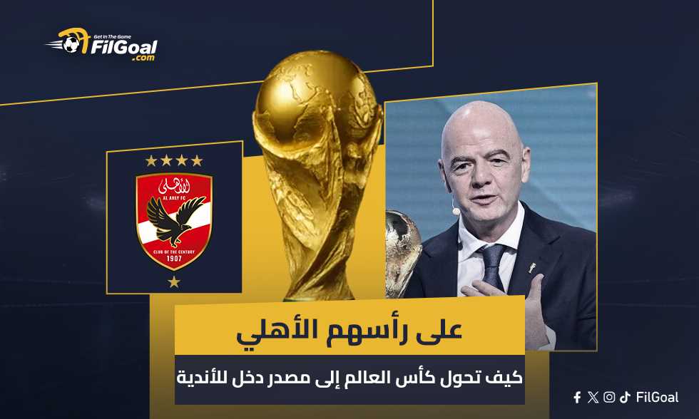على رأسهم الأهلي.. كيف تحول برنامج "مزايا كأس العالم" إلى مصدر دخل للأندية