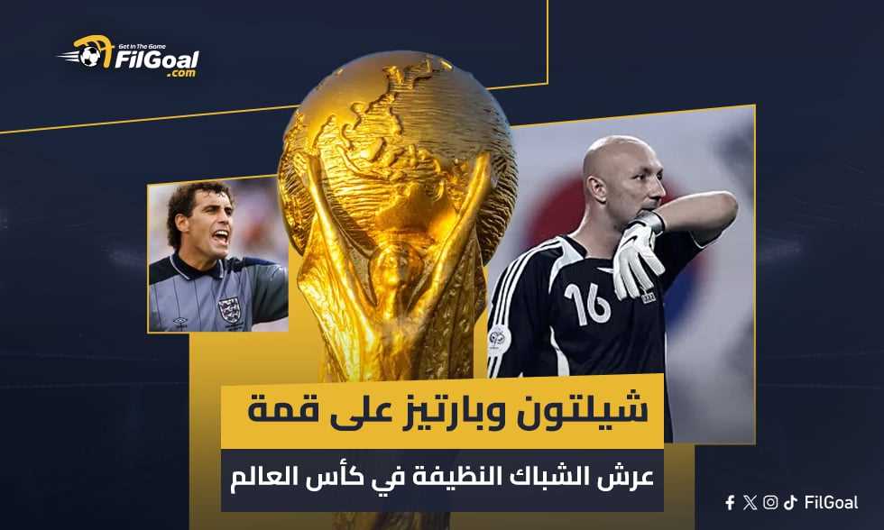 شيلتون وبارتيز على قمة عرش الشباك النظيفة في كأس العالم
