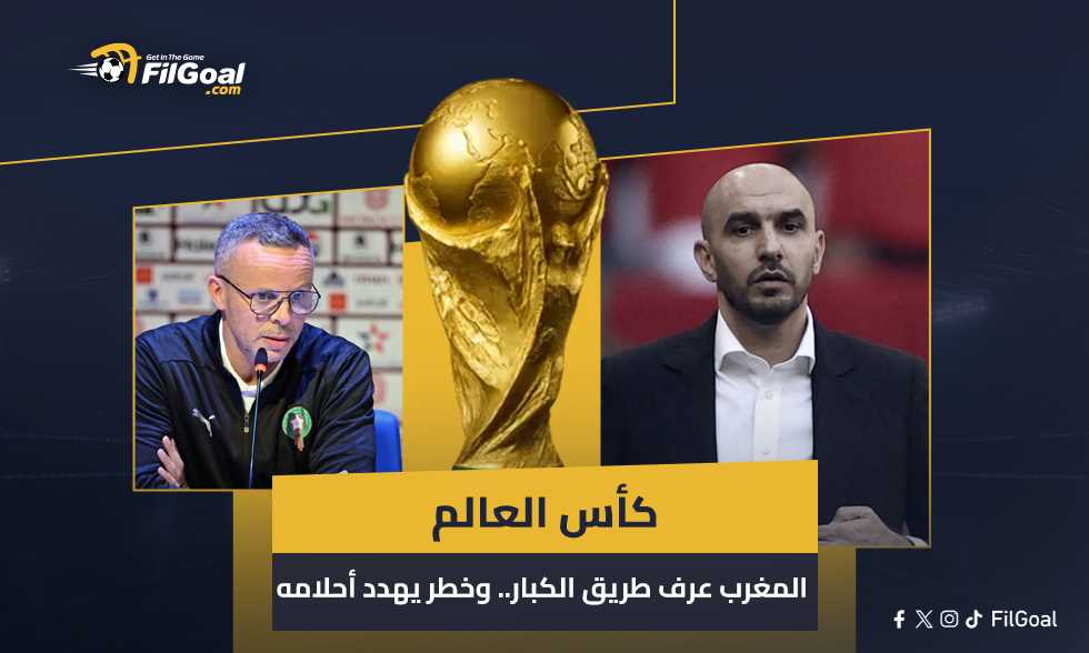 كأس العالم - المغرب عرف طريق الكبار.. وخطر يهدد أحلامه