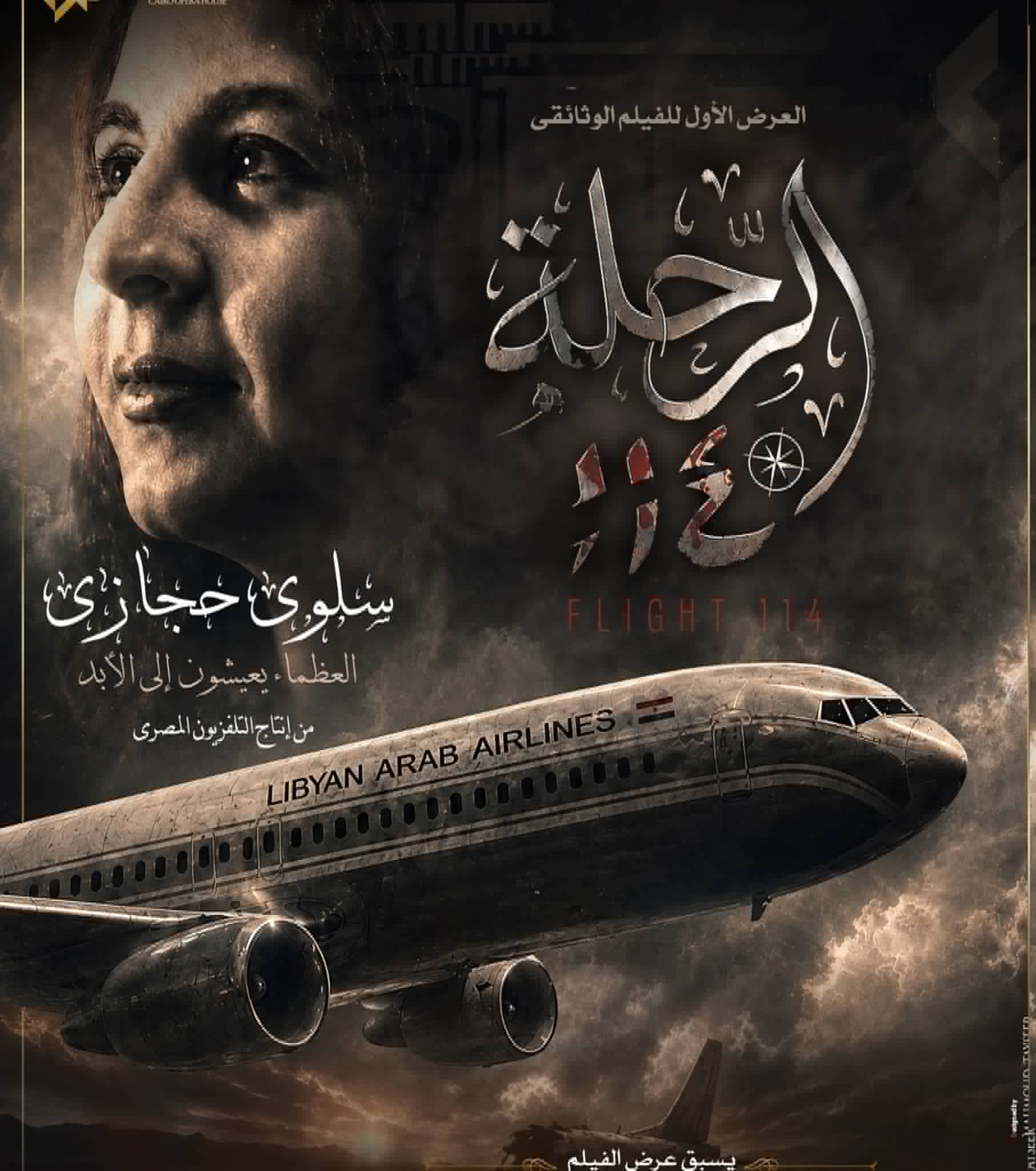 غدا.. العرض الأول لفيلم «الرحلة 114» بدار الأوبرا
